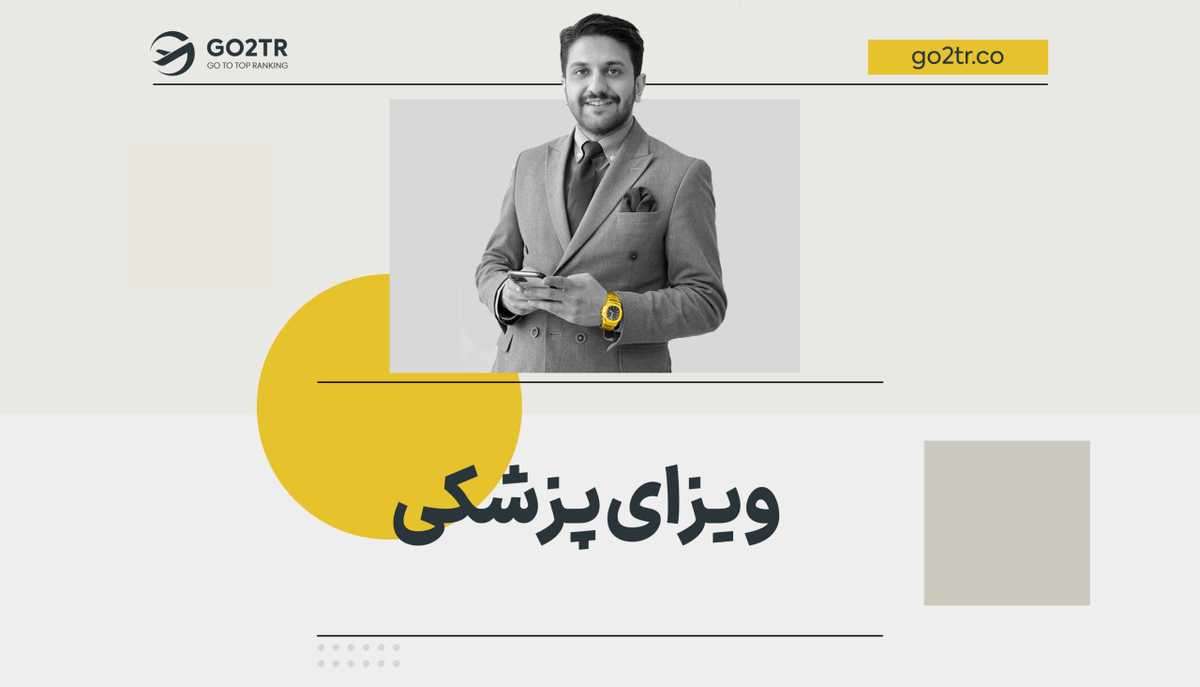 ویزای پزشکی