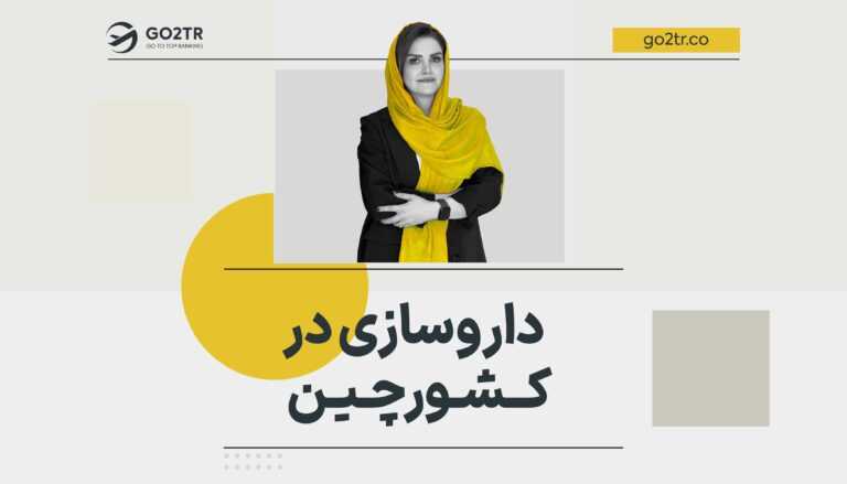 داروسازی در چین