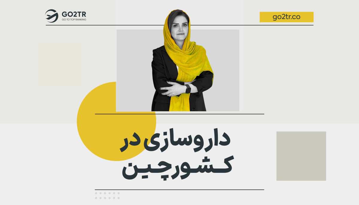 داروسازی در کشور چین