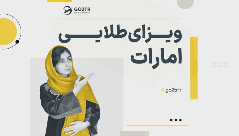 گلدن ویزای امارات (دبی)