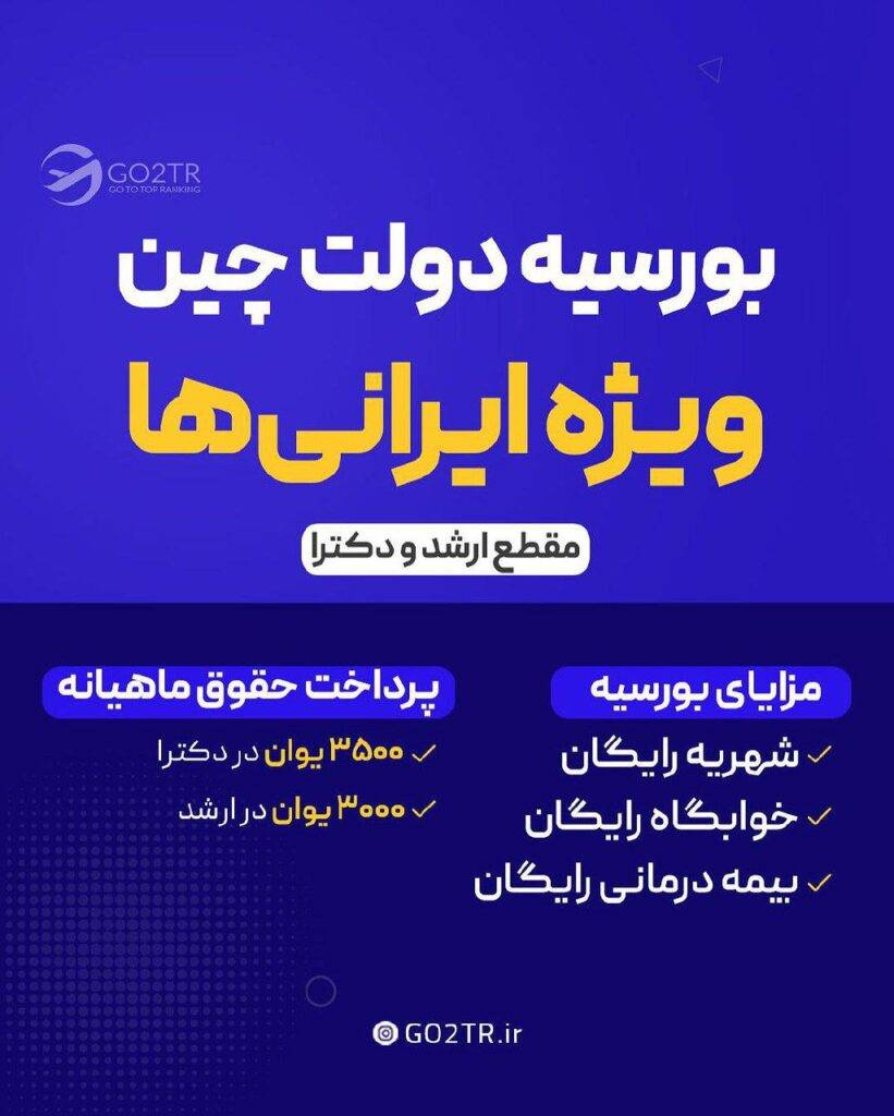 بورسیه دولتی چین برای ایرانی‌ها