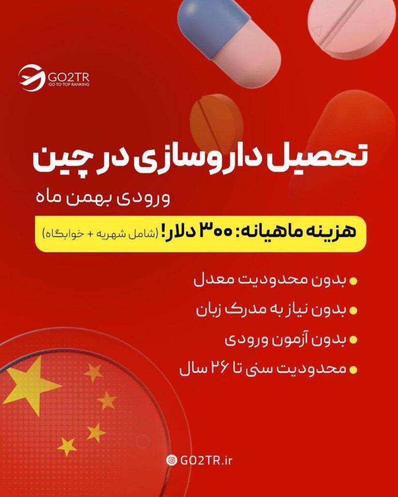 تحصیل داروسازی در چین