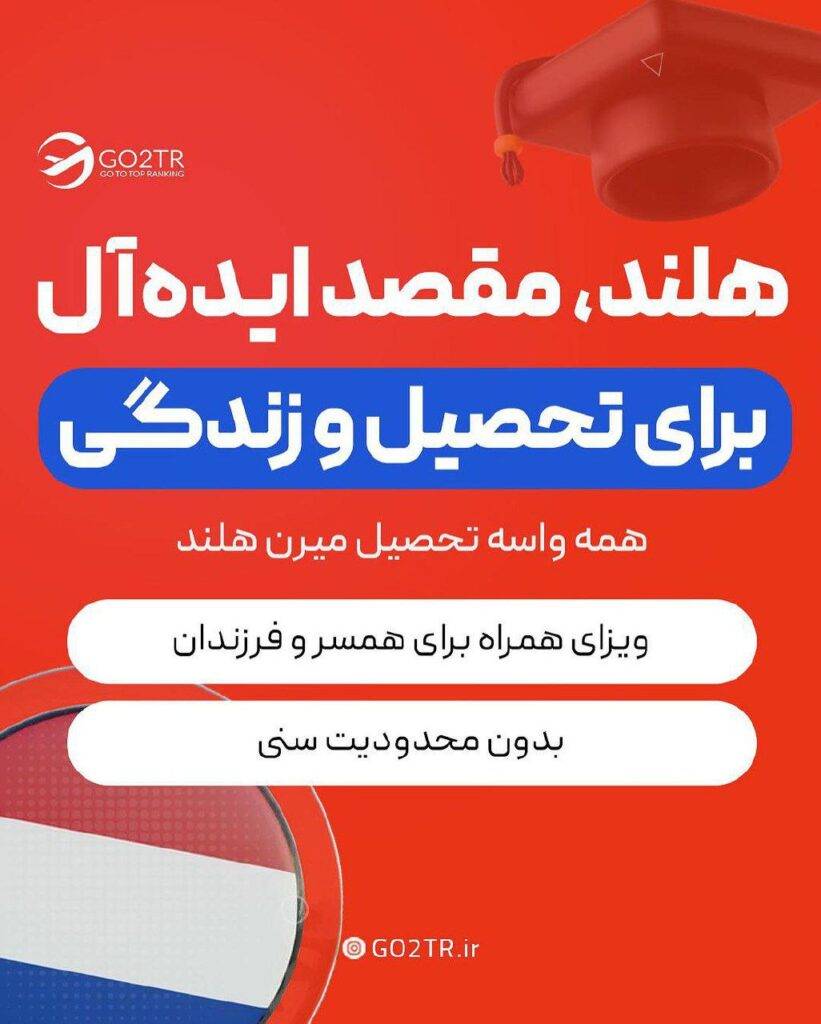 مهاجرت به هلند