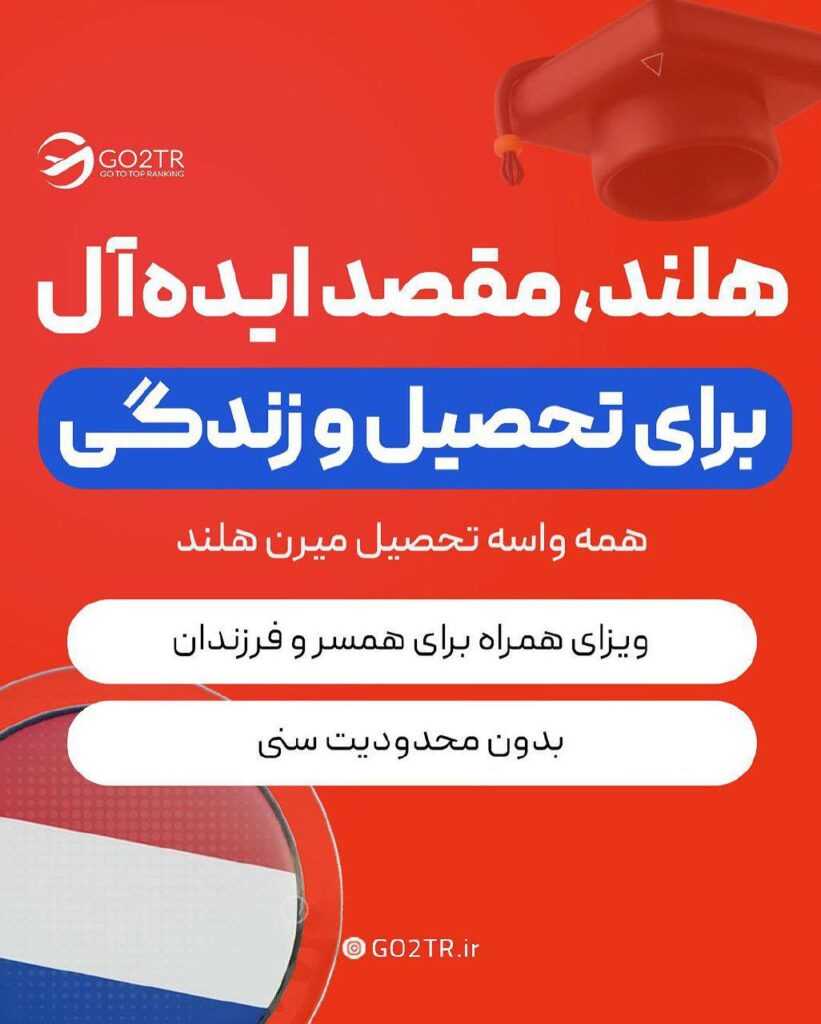 مهاجرت به هلند برای تحصیل و زندگی