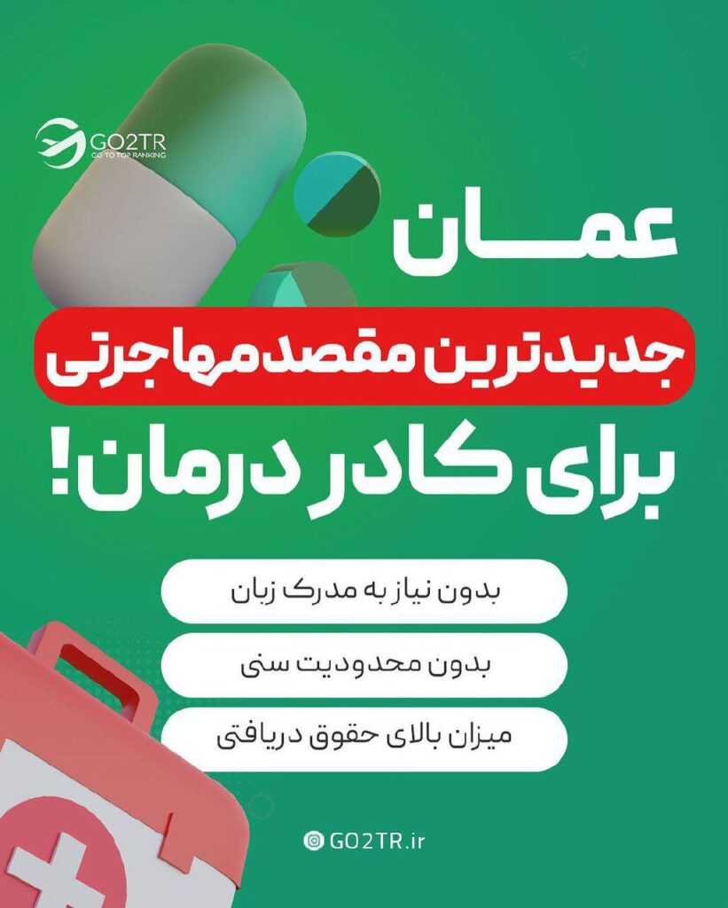 مهاجرت کادر درمان به عمان