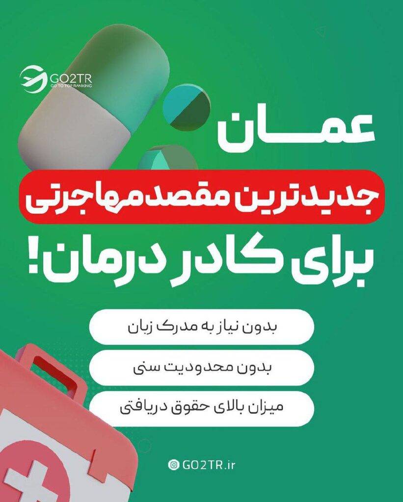 مهاجرت کادر درمان به عمان