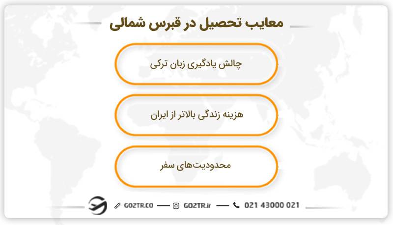 معایب تحصیل در قبرس شمالی