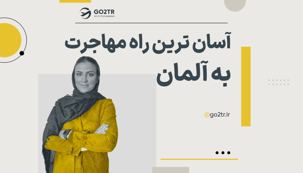 آسان ترین راه مهاجرت به آلمان