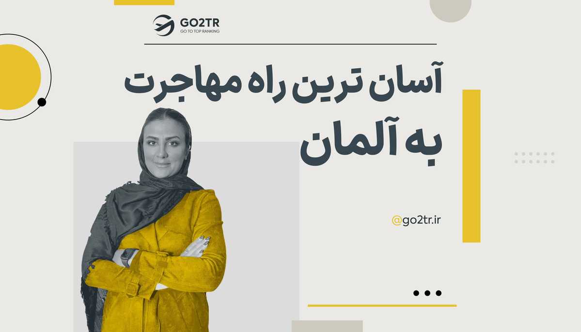 آسان ترین راه مهاجرت به آلمان