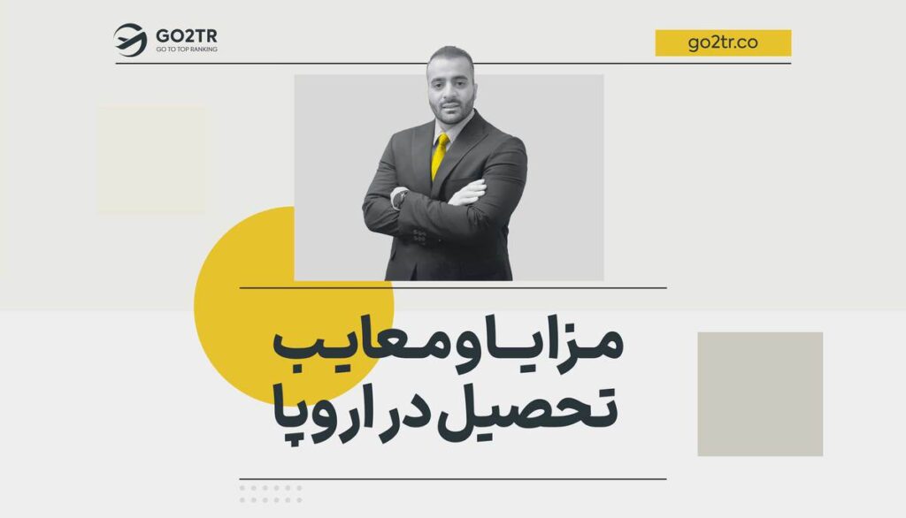 مزایا و معایب تحصیل در اروپا