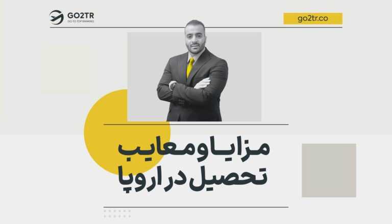 مزایا و معایب تحصیل در اروپا