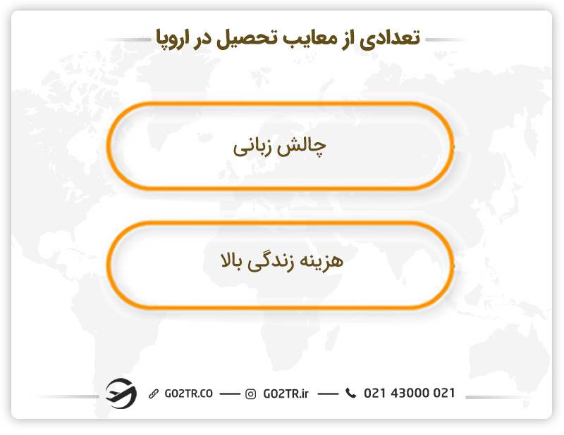 تعدادی از معایب تحصیل در اروپا 