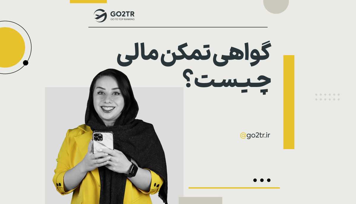گواهی تمکن مالی چیست؟