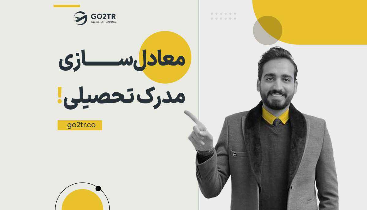 معادلسازی مدرک تحصیلی