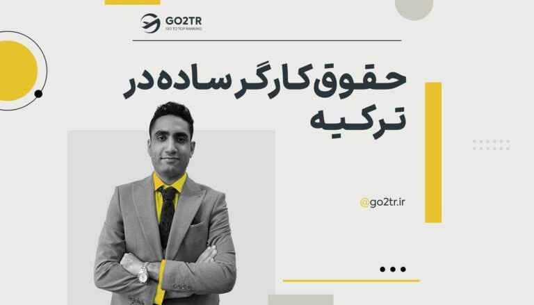 حقوق کارگر ساده در ترکیه