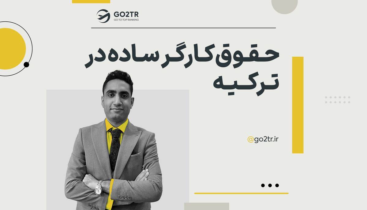 حقوق کارگر ساده در ترکیه