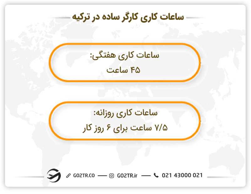 ساعت کاری کارگر ساده در ترکیه