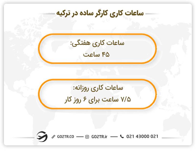 ساعت کاری کارگر ساده در ترکیه 