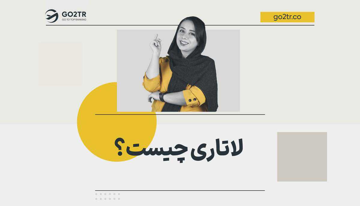 لاتاری چیست؟