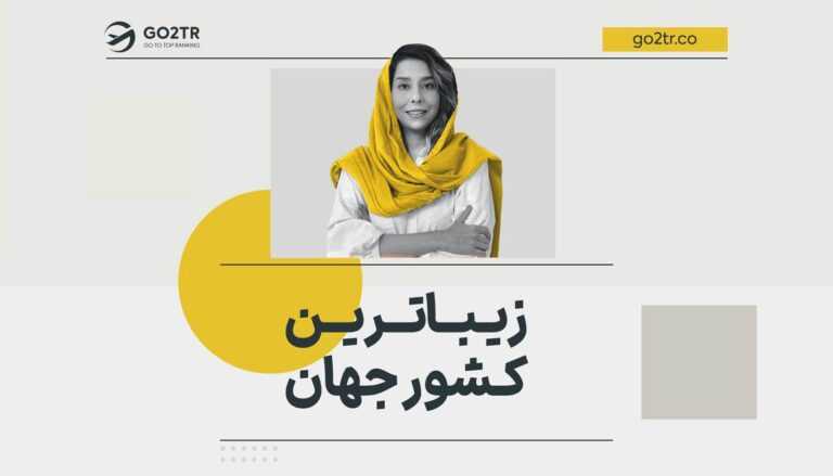 تصویر شاخص زیباترین کشور جهان