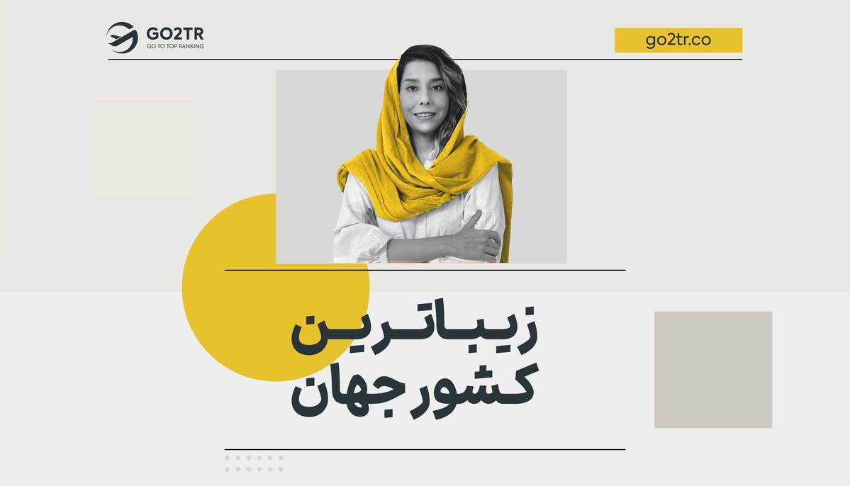 زیباترین کشور جهان
