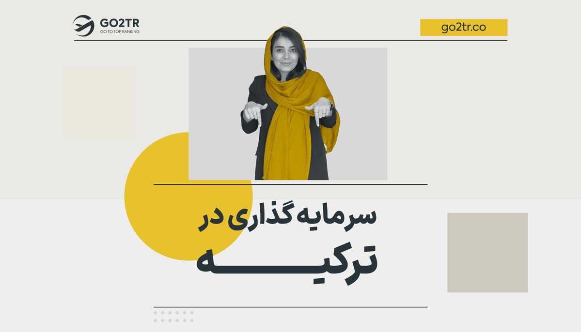 سرمایه گذاری در ترکیه