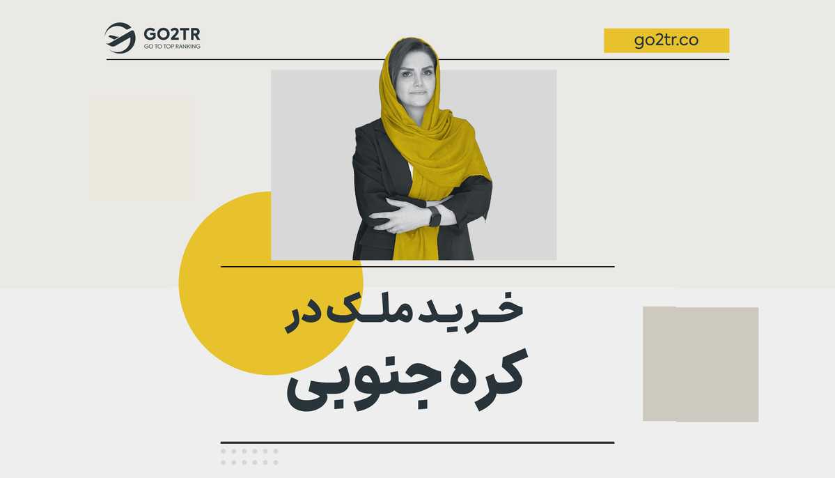 خرید ملک در کره جنوبی