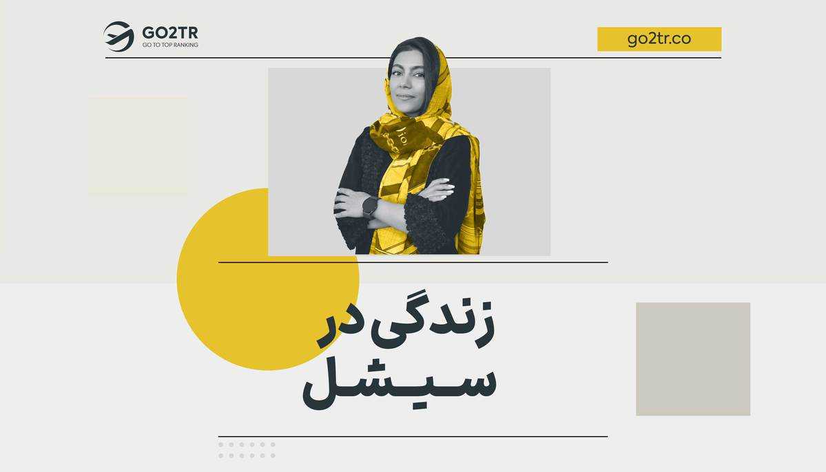 زندگی در سیشل
