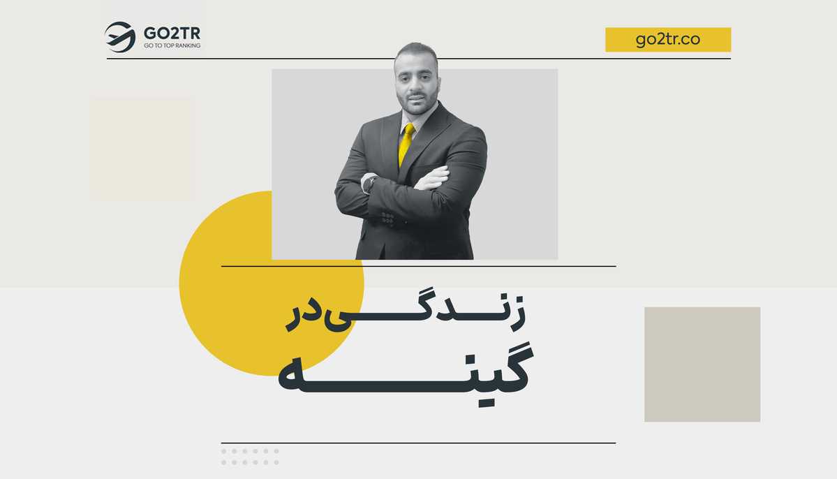 زندگی در گینه