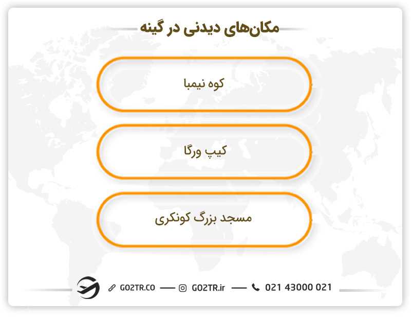 مکان های دیدنی در گینه