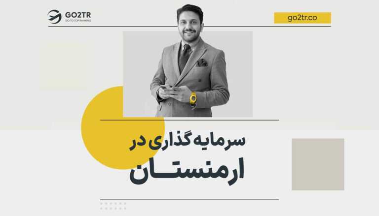 سرمایه‌ گذاری در ارمنستان