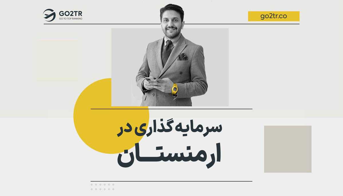 سرمایه‌ گذاری در ارمنستان