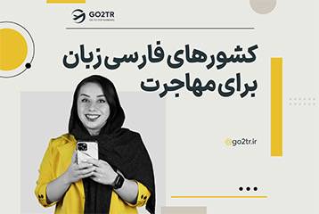 کشورهای فارسی زبان برای مهاجرت
