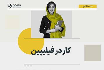 کار در فیلیپین