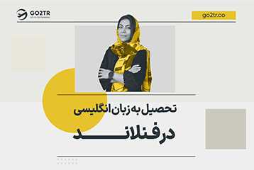 تحصیل به زبان انگلیسی در فنلاند