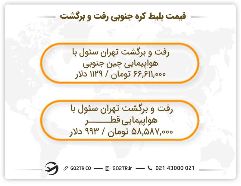 قیمت بلیط کره جنوبی رفت و برگشت