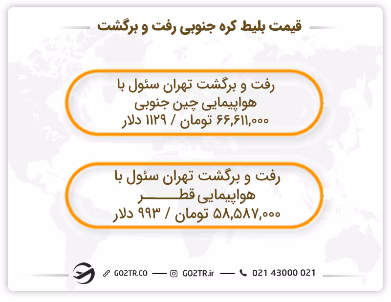 قیمت بلیط کره جنوبی رفت و برگشت