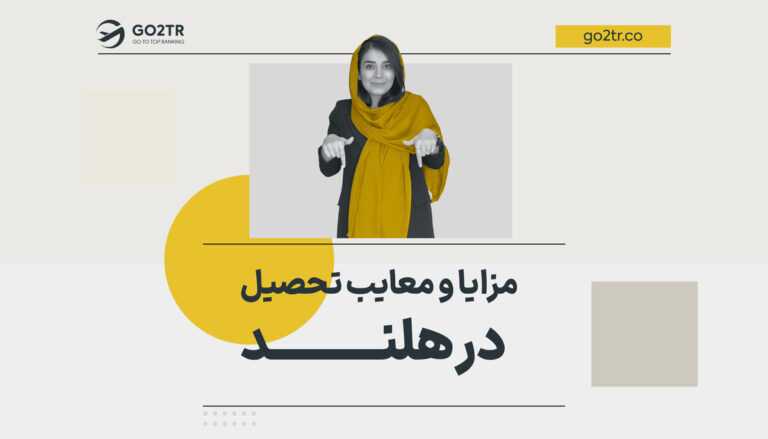 مزایا و معایب تحصیل در هلند