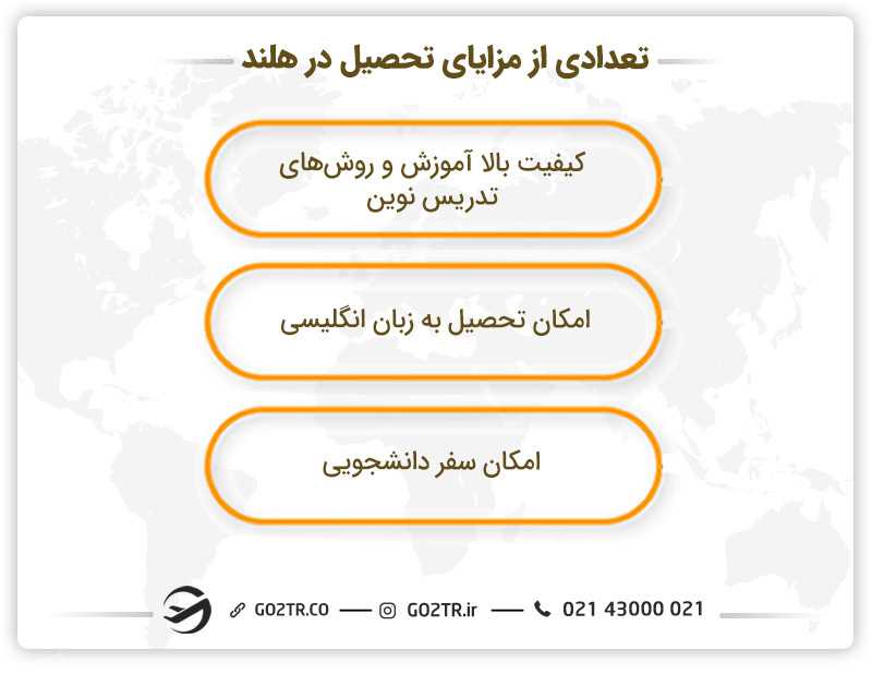 تعدادی از مزایای تحصیل در هلند