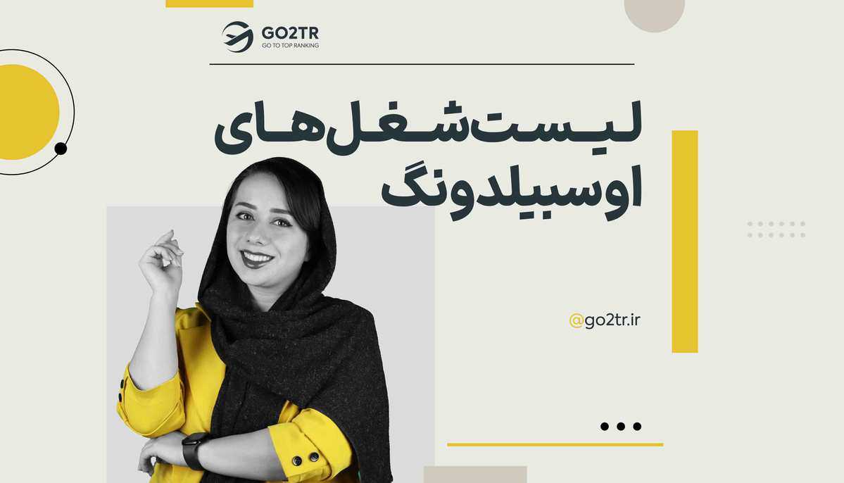 کامل ترین لیست رشته های اوسبیلدونگ آلمان