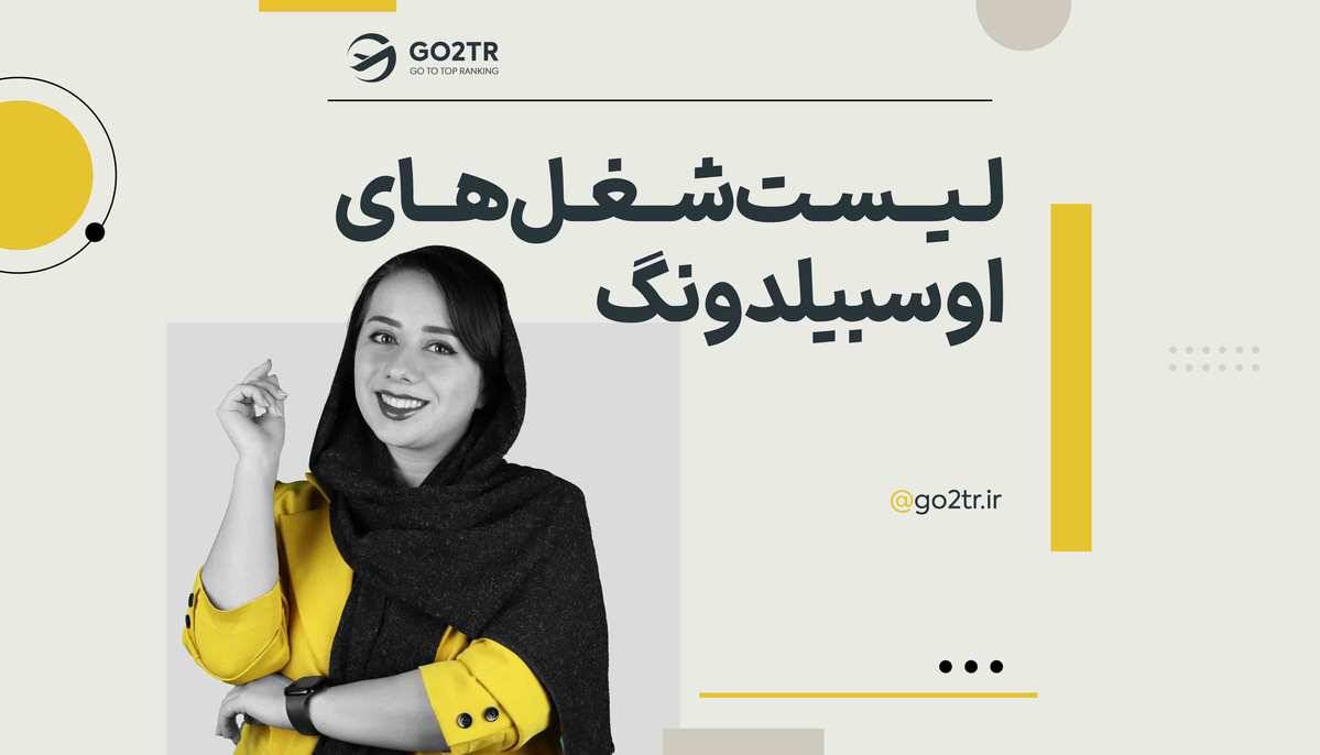 لیست شغل های اوسبیلدونگ