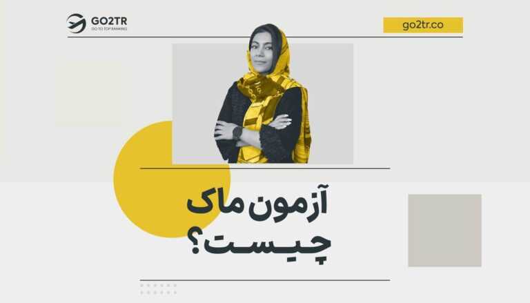 آژمون ماک چیست؟