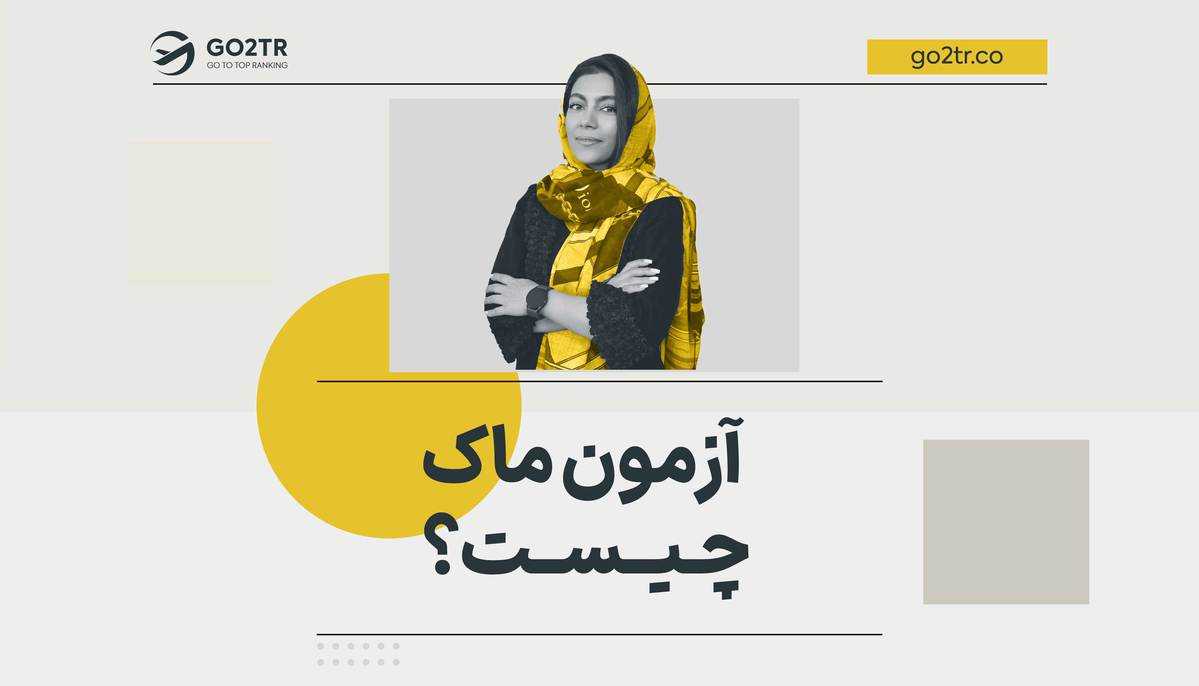 آزمون ماک چیست؟