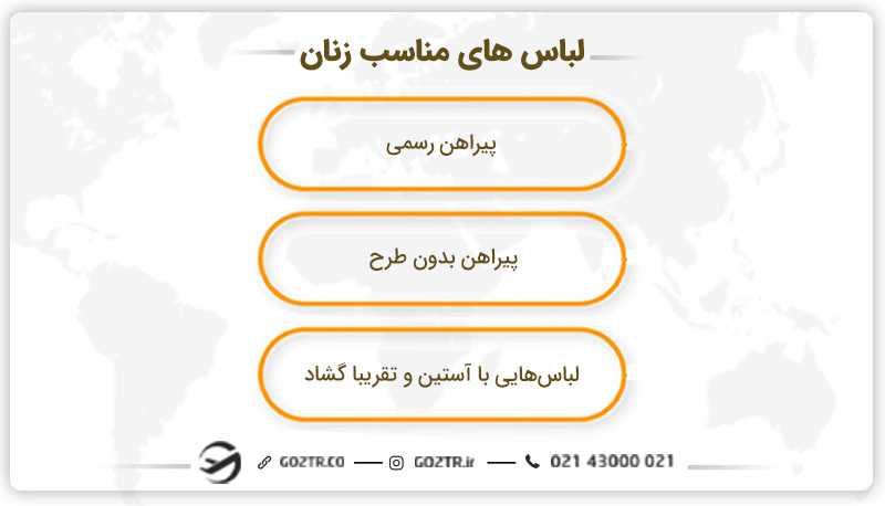 به عنوان زن براي رفتن به سفارت چي بپوشيم؟