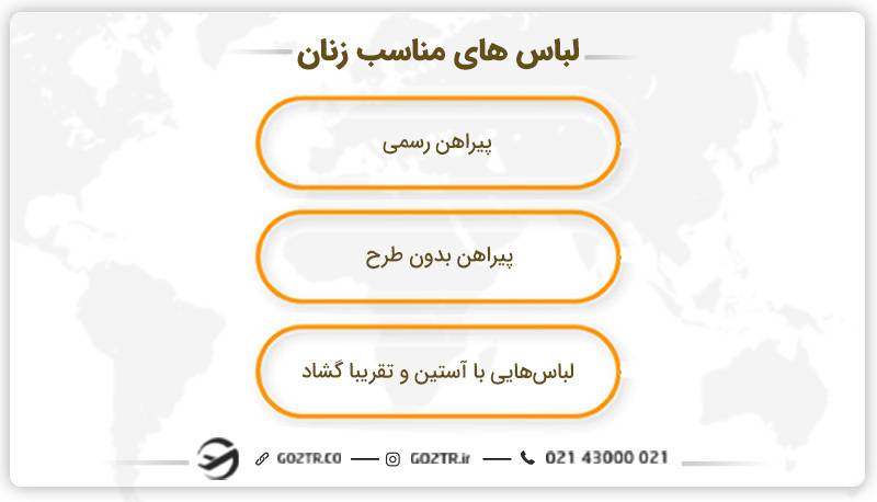 به عنوان زن براي رفتن به سفارت چي بپوشيم؟