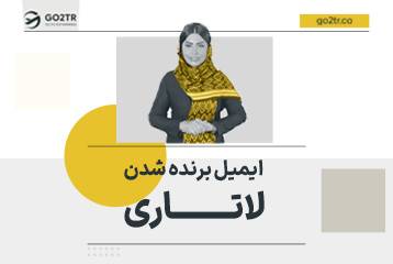 ایمیل برنده شدن لاتاری