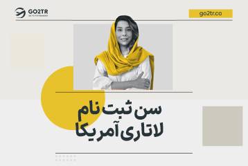 سن ثبت نام لاتاری آمریکا 2027