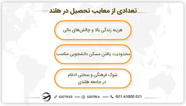 تعدادی از معایب تحصیل در هلند 