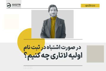 در صورت اشتباه در ثبت نام اولیه لاتاری چه کنیم؟
