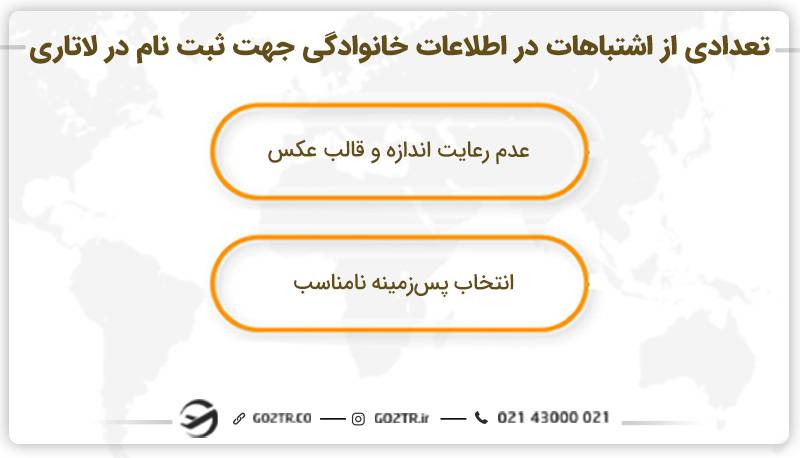تعدادی از اشتباهات در اطلاعات خانوادگی جهت ثبت نام در لاتاری 